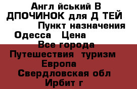 Англійський ВIДПОЧИНОК для ДIТЕЙ 5 STARS › Пункт назначения ­ Одесса › Цена ­ 11 080 - Все города Путешествия, туризм » Европа   . Свердловская обл.,Ирбит г.